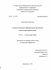 Диссертация по философии на тему 'Гендерная асимметрия в образовательном пространстве: социально-философский анализ'