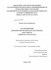 Диссертация по истории на тему 'В.Ф. Джунковский: политические взгляды и государственная деятельность'