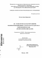 Диссертация по политологии на тему 'GR-технологии как фактор развития взаимоотношений бизнес-структур и государства в современной России'