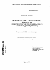 Диссертация по истории на тему 'Международное сотрудничество в освоении Ковыктинского газоконденсатного месторождения'