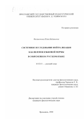 Диссертация по филологии на тему 'Системное исследование нейтрализации как явления языковой нормы в современном русском языке'