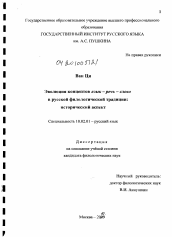 Диссертация по филологии на тему 'Эволюция концептов язык - речь - слово в русской филологической традиции'