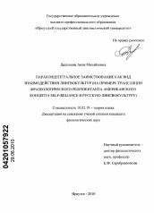 Диссертация по филологии на тему 'Параконцептуальное заимствование как вид взаимодействия лингвокультур'