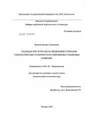 Диссертация по филологии на тему 'Медицинские журналы на медиарынке Германии'