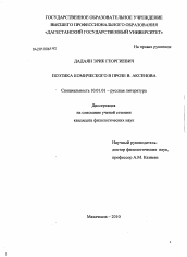 Диссертация по филологии на тему 'Поэтика комического в прозе В. Аксенова'