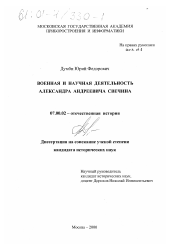Диссертация по истории на тему 'Военная и научная деятельность Александра Андреевича Свечина'