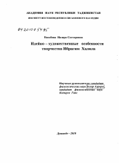 Диссертация по филологии на тему 'Идейно-художественные особенности творчества Ибрагима Халила'