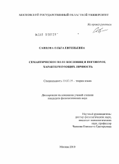 Диссертация по филологии на тему 'Семантическое поле пословиц и поговорок, характеризующих личность'