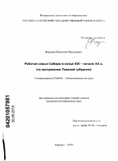 Диссертация по истории на тему 'Рабочая семья Сибири в конце XIX - начале XX вв.'