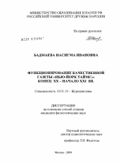 Диссертация по филологии на тему 'Функционирование качественной газеты "Нью-Йорк Таймс": конец XX - начало XXI вв.'