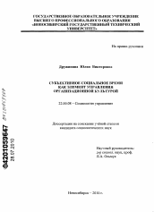 Диссертация по социологии на тему 'Субъективное социальное время как элемент управления организационной культурой'