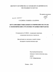 Диссертация по социологии на тему 'Актуализация социальных и этнических ресурсов в экономических стратегиях трудовых мигрантов'