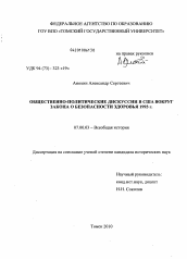 Диссертация по истории на тему 'Общественно-политические дискуссии в США вокруг закона о безопасности здоровья 1993 г.'