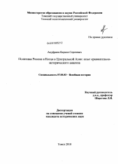 Диссертация по истории на тему 'Политика России и Китая в Центральной Азии: опыт сравнительно-исторического анализа'