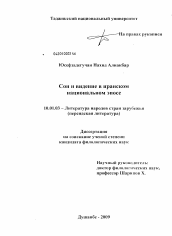 Диссертация по филологии на тему 'Сон и видение и их применение в иранском национальном эпосе'