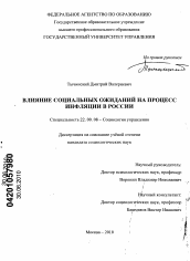 Диссертация по социологии на тему 'Влияние социальных ожиданий на процесс инфляции в России'