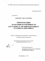 Диссертация по филологии на тему 'Репрезентация категории партитивности в русском и английском языках'