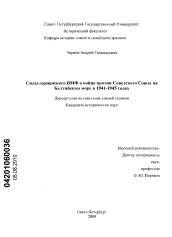 Диссертация по истории на тему 'Силы германского ВМФ в войне против Советского Союза на Балтийском море в 1941-1945 годах'