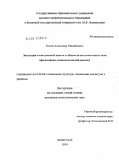 Диссертация по социологии на тему 'Эволюция политической власти в обществе постсоветского типа'