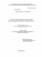 Диссертация по филологии на тему 'Газели Абдулхайя Муджахарфи и их художественные особенности'