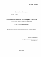 Диссертация по истории на тему 'Лозунги и программа крестьянского повстанчества в России в годы Гражданской войны'