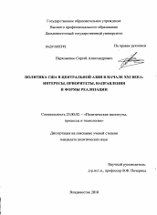 Диссертация по политологии на тему 'Политика США в Центральной Азии в начале XXI века: интересы, приоритеты, направления и формы реализации'