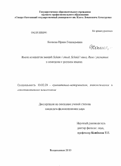 Диссертация по филологии на тему 'Имена концептов эмоций Scham / стыд, Schuld / вина, Reue / раскаяние в немецком и русском языках'