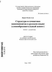 Диссертация по филологии на тему 'Структура и семантика зоокомпозитов в русском языке'