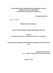 Диссертация по социологии на тему 'Институционализация социальной рекламы в России'