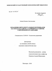 Диссертация по социологии на тему 'Управление интеллектуальным потенциалом как новая парадигма устойчивого развития современной организации'