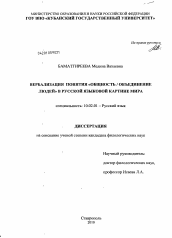 Диссертация по филологии на тему 'Вербализация понятия "общность/объединение людей" в русской языковой картине мира'