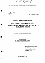 Диссертация по истории на тему 'Школьное историческое образование в России в конце XIX - начале XX веков'