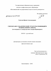 Диссертация по филологии на тему 'Своеобразие семантической структуры дефиниций в региональном словаре'