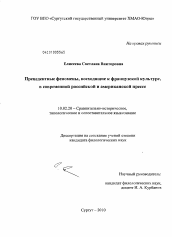 Диссертация по филологии на тему 'Прецедентные феномены, восходящие к французской культуре, в современной российской и американской прессе'