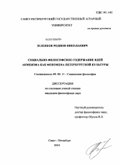 Диссертация по философии на тему 'Социально-философское содержание идей акмеизма как феномена петербургской культуры'