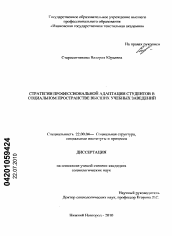 Диссертация по социологии на тему 'Стратегии профессиональной адаптации студентов в социальном пространстве высших учебных заведений'