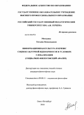 Диссертация по философии на тему 'Информационная культура и кризис социокультурной идентичности в условиях глобализации'