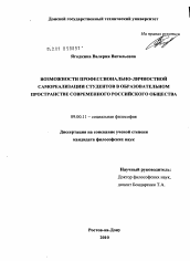 Диссертация по философии на тему 'Возможности профессионально-личностной самореализации студентов в образовательном пространстве современного российского общества'