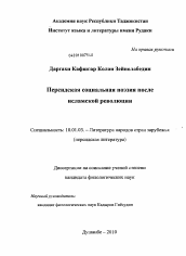 Диссертация по филологии на тему 'Персидская социальная поэзия после Исламской революции'