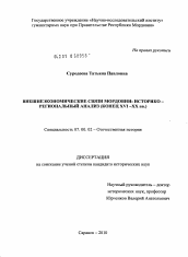 Диссертация по истории на тему 'Внешнеэкономические связи Мордовии: историко-региональный анализ'