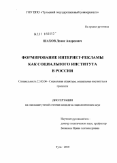 Диссертация по социологии на тему 'Формирование интернет-рекламы как социального института в России'