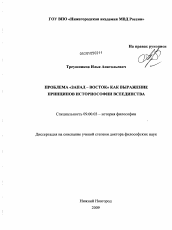 Диссертация по философии на тему 'Проблема "Запад - Восток" как выражение принципов историософии всеединства'