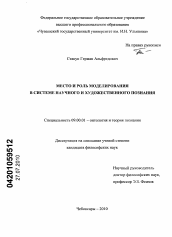 Диссертация по философии на тему 'Место и роль моделирования в системе научного и художественного познания'