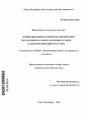 Диссертация по политологии на тему 'Коммуникация в сетевом политическом управлении'