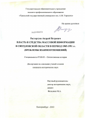 Диссертация по истории на тему 'Власть и средства массовой информации в Свердловской области в период 1985-1991 гг.'