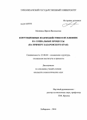 Диссертация по социологии на тему 'Коррупционные взаимодействия и их влияние на социальные процессы'