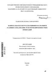 Диссертация по культурологии на тему 'Национальная культура кабардинцев и балкарцев в условиях глобализации: трансформация ценностных ориентаций'