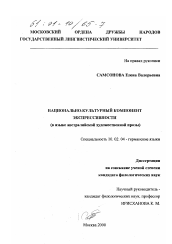 Диссертация по филологии на тему 'Национально-культурный компонент экспрессивности'