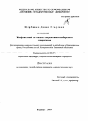 Диссертация по социологии на тему 'Конфликтный потенциал современного сибирского сепаратизма'