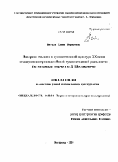 Диссертация по культурологии на тему 'Инверсия смыслов в художественной культуре XX века: от антропоцентризма к "Новой художественной реальности"'